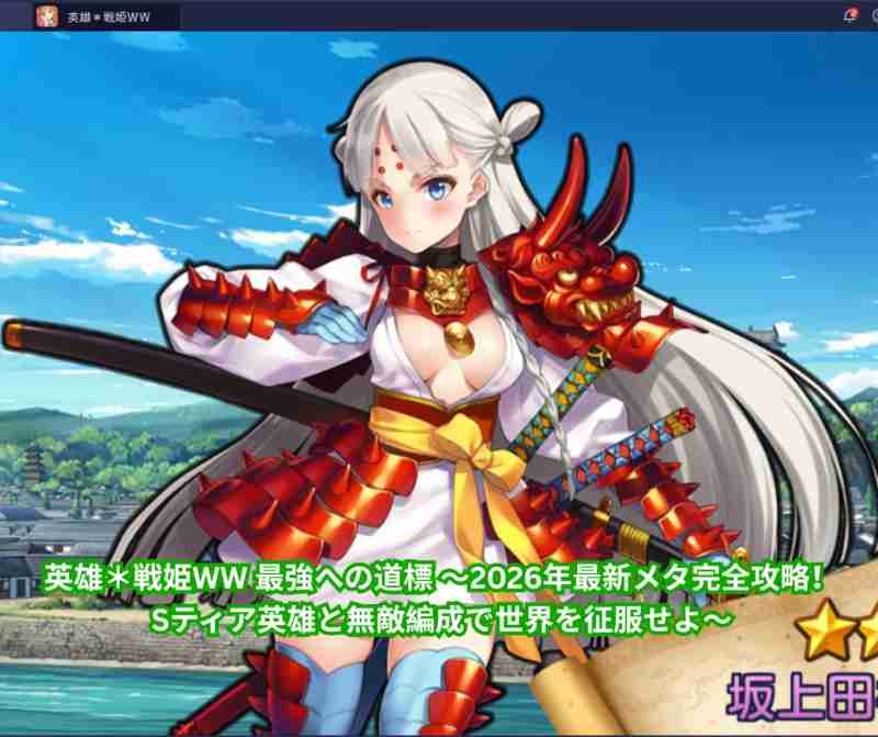 英雄＊戦姫WW 最強への道標 ～2026年最新メタ完全攻略！Sティア英雄と無敵編成で世界を征服せよ～